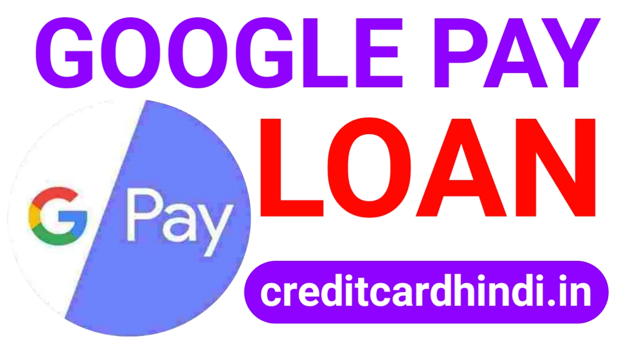 Google pay se loan kaise le sakte hain