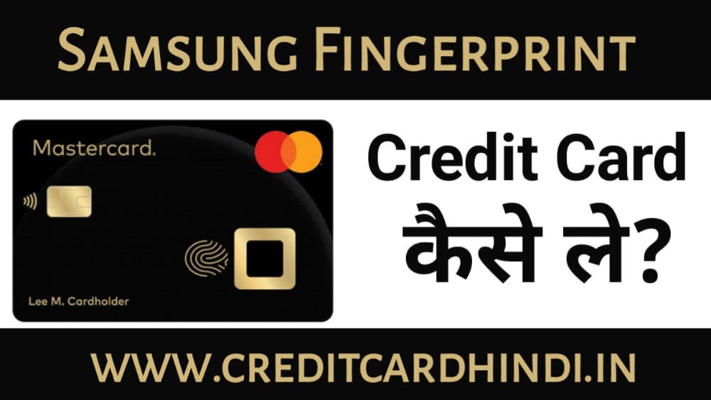 Samsung Fingerprint Credit Card Kaise le sakte hai?