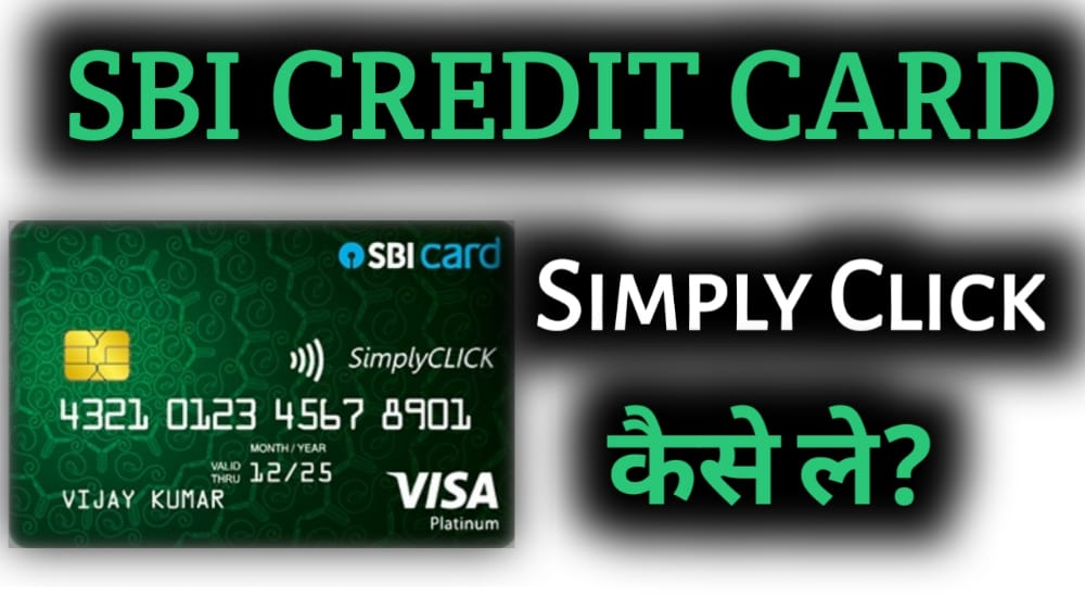 SBI Simply Click Credit Card Kaise Le ? How to apply for SBI Simply Click Credit Card , how to get SBI Simply Click Credit Card
