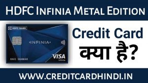 HDFC INFINIA Credit Card Metal Edition क्या है?