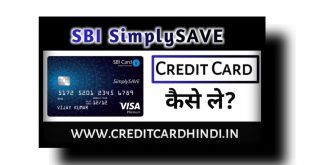 SBI SimplySAVE Credit Card कैसे ले ?