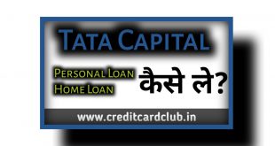 Tata Capital Loan Application से लोन कैसे ले ?