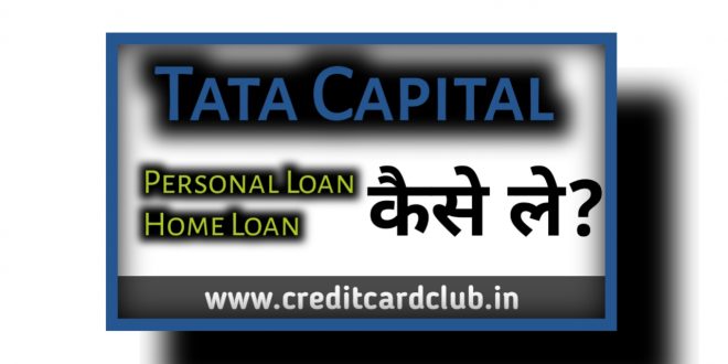 Tata Capital Loan Application से लोन कैसे ले ?