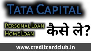 Tata Capital Loan Application से लोन कैसे के 