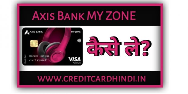 Axis Bank My Zone Credit Card : कैसे ले , फायदे , कौन कौन ले सकता है?