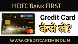  HDFC Regalia First Credit Card kaise le