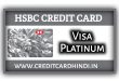 HSBC VISA Platinum Credit Card कैसे ले सकते है?