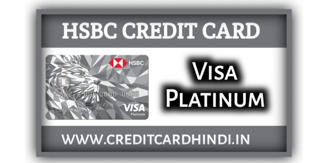 HSBC VISA Platinum Credit Card कैसे ले सकते है?