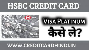 HSBC VISA Platinum Credit Card कैसे ले ? how to apply HSBC VISA Platinum Credit Card