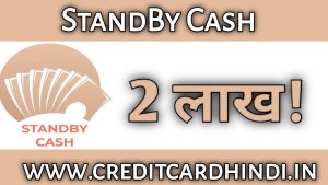 Standby Cash Loan से लोन कैसे ले? Standby Cash Loan Interest Rate :  