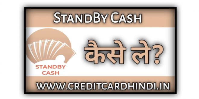 Standby Cash Loan से लोन कैसे ले? Standby Cash Loan Interest Rate :