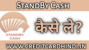 Standby Cash Loan से लोन कैसे ले? Standby Cash Loan Interest Rate :  