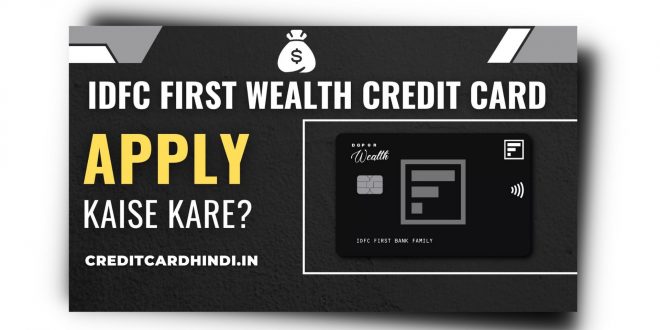 IDFC FIRST Wealth Credit Card कैसे ले | Review, Benefits, Interest |