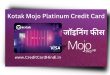 Kotak Mojo Platinum Credit Card कैसे ले? Rewards & Benefits |