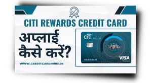 Citi Rewards Credit Card कैसे लें? Citi Rewards Credit Card Benefits