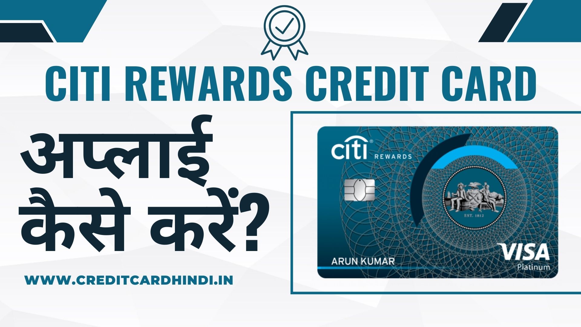 Citi Rewards Credit Card के लिए आवेदन कैसे करें?